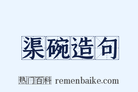 渠碗造句是什么意思的图片